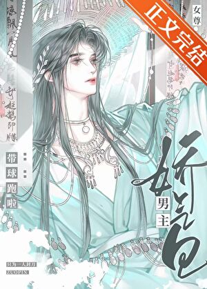 嬌氣包男主帶球跑啦（女尊）小說封面圖