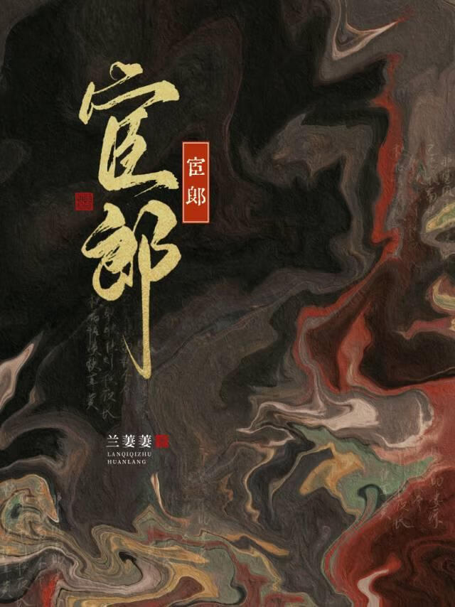 宦郎gb小說封面圖