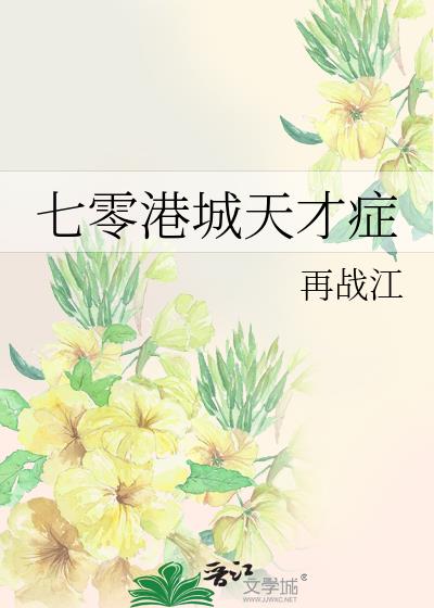 七零港城天才症小說封面