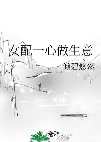 女配一心做生意小說封面圖