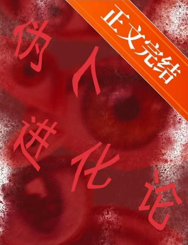 死鬼你養大的老婆跟人跑了小說封面圖