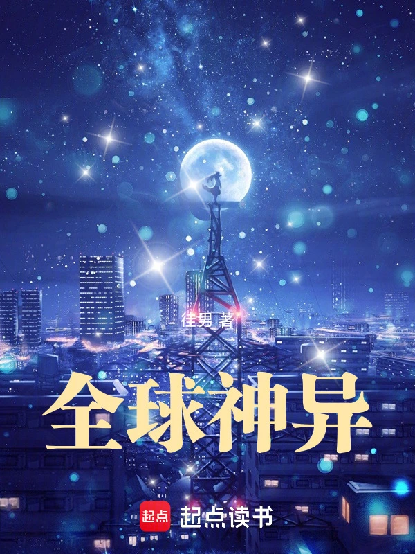 全球神異小說封面