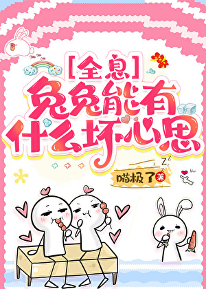 兔兔能有甚麼壞心思[全息]小說封面