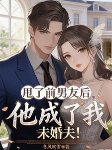 甩了前男友後，他成了我未婚夫小說封面