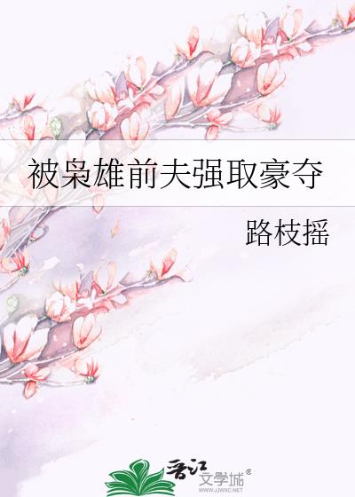 被梟雄前夫強取豪奪小說封面圖