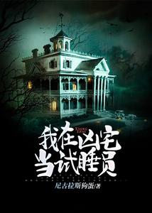 我在凶宅當試睡員（完了，我被凶宅纏上了）小說封面