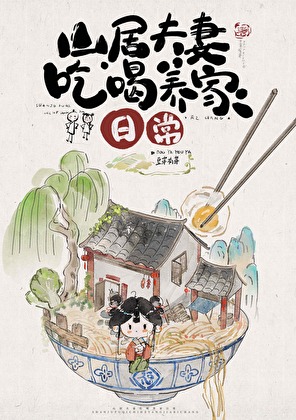 山居夫妻吃喝養家日常小說封面