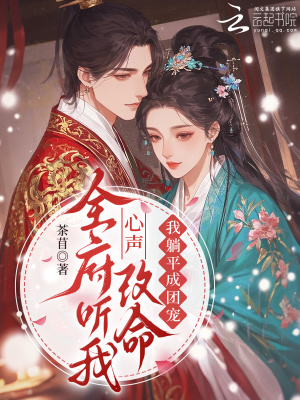 全府聽我心聲改命，我躺平成團寵小說封面圖