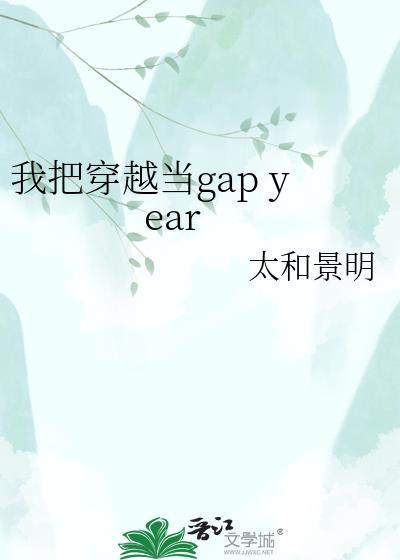 我把穿越當gap year小說封面圖
