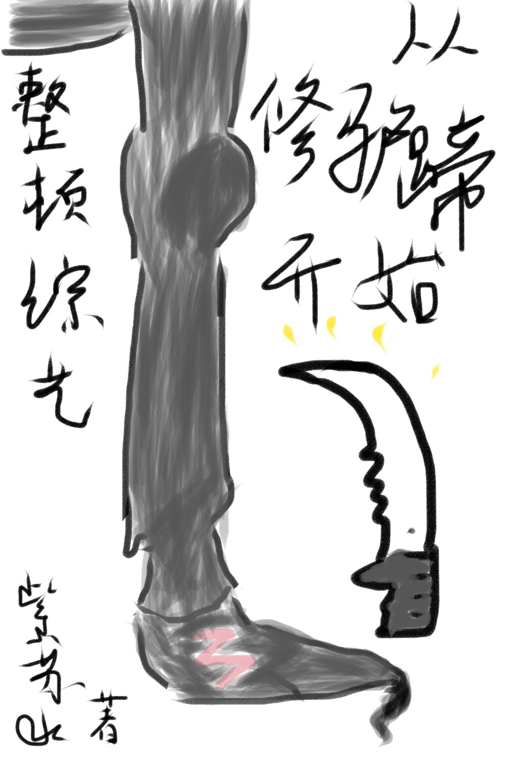 從修驢蹄開始整頓綜藝小說封面