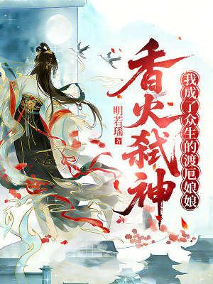 香火弒神，我成了眾生的渡厄娘娘小說封面