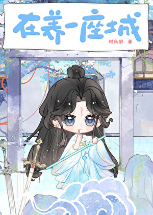 我在修仙世界養城池小說封面圖