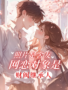 照片是舍友網戀物件是財閥繼承人小說封面