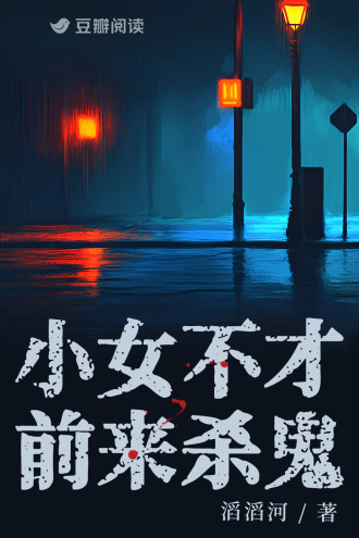 小女不才，前來殺鬼小說封面