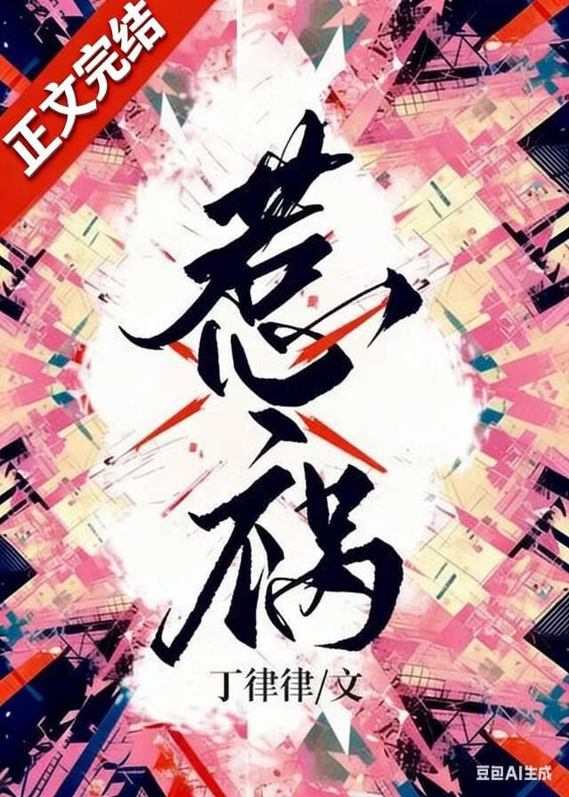 惹禍[破鏡重圓]小說封面圖