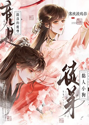 隕落的魔尊竟是黏人小狗徒弟小說封面