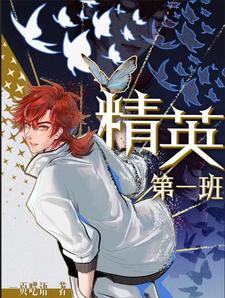精英第一班小說封面