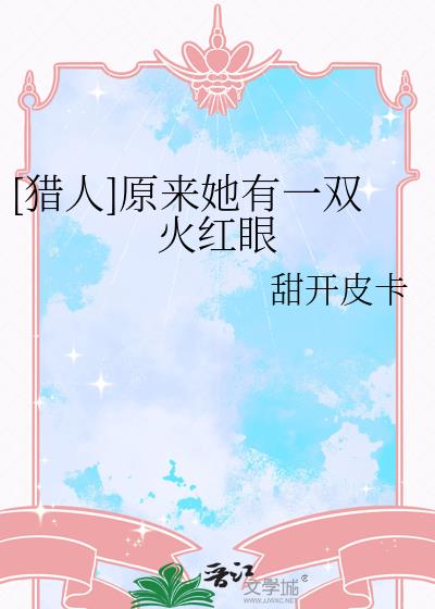 [獵人]原來她有一雙火紅眼小說封面圖