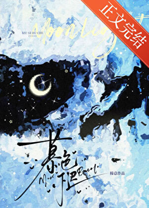 慕色不遲[先孕後愛]小說封面圖