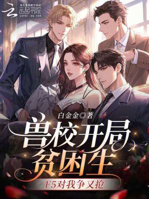 獸校開局貧困生，F5對我爭又搶小說封面