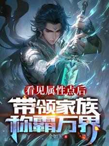 剛繼承家主之位，獲得無敵修為小說封面圖