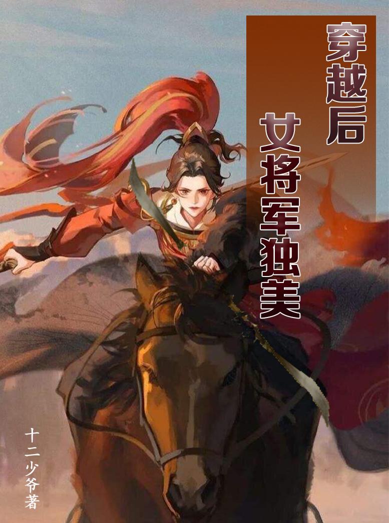 穿越後，女將軍獨美小說封面