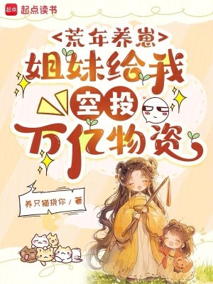 荒年養崽：姐妹給我空投萬億物資小說封面