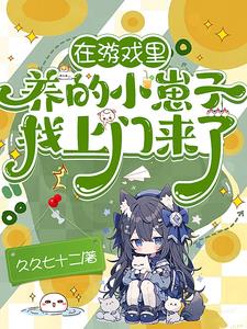 在遊戲裡養的小崽子找上門來了！小說封面