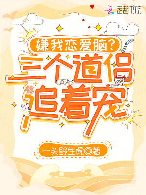 嫌我戀愛腦？三個道侶追著寵小說封面圖