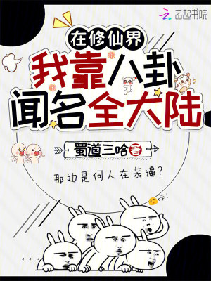 在修仙界，我靠八卦聞名全大陸小說封面圖