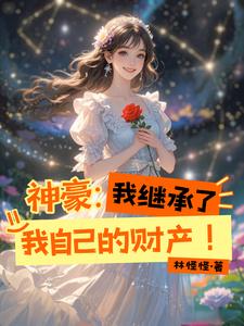 神豪：我繼承了我自己的財產！小說封面