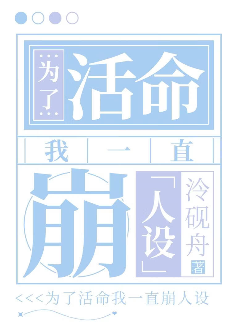 為了活命我一直崩人設[GB]小說封面