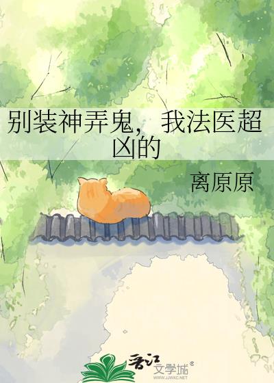 別裝神弄鬼，我法醫超兇的小說封面圖