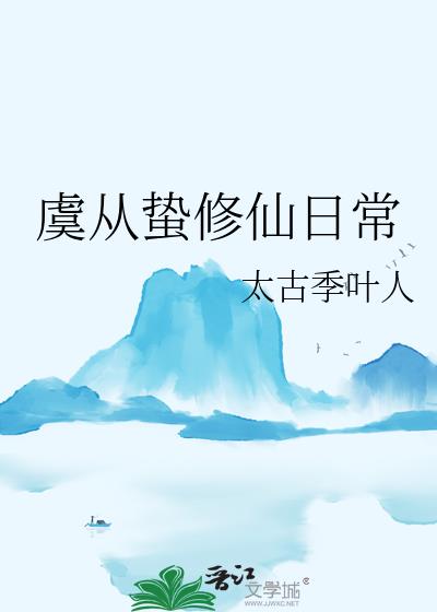 虞從蟄修仙日常小說封面圖