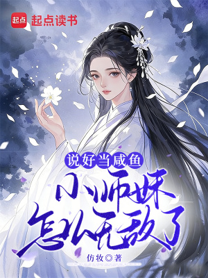 說好當鹹魚，小師妹怎麼無敵了！小說封面