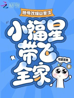 隨母改嫁山裡漢，小福星帶飛全家小說封面