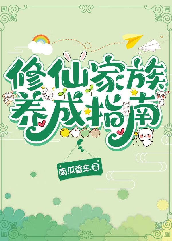 修仙家族養成指南小說封面圖