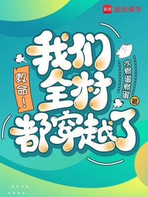 救命！我們全村都穿越了！小說封面