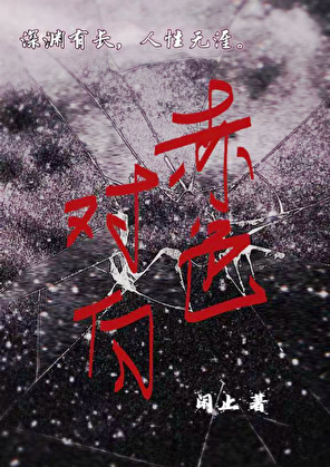 赤色對白[懸疑]小說封面