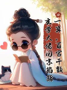 玄學大佬回京，掐指一算百官肝顫小說封面