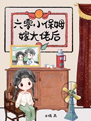 六零小保姆嫁大佬後小說封面