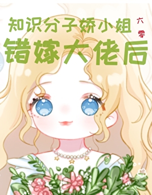 知識分子嬌小姐錯嫁大佬後[六零]小說封面