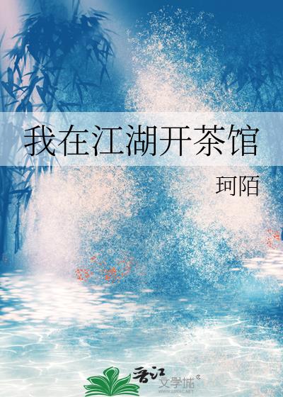 我在江湖開茶館小說封面