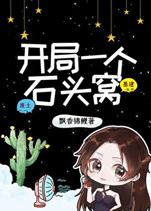 開局一個石頭窩:金手指是位面倉鼠小說封面