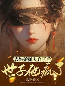 表姑娘拋夫棄子後，世子他瘋了小說封面圖