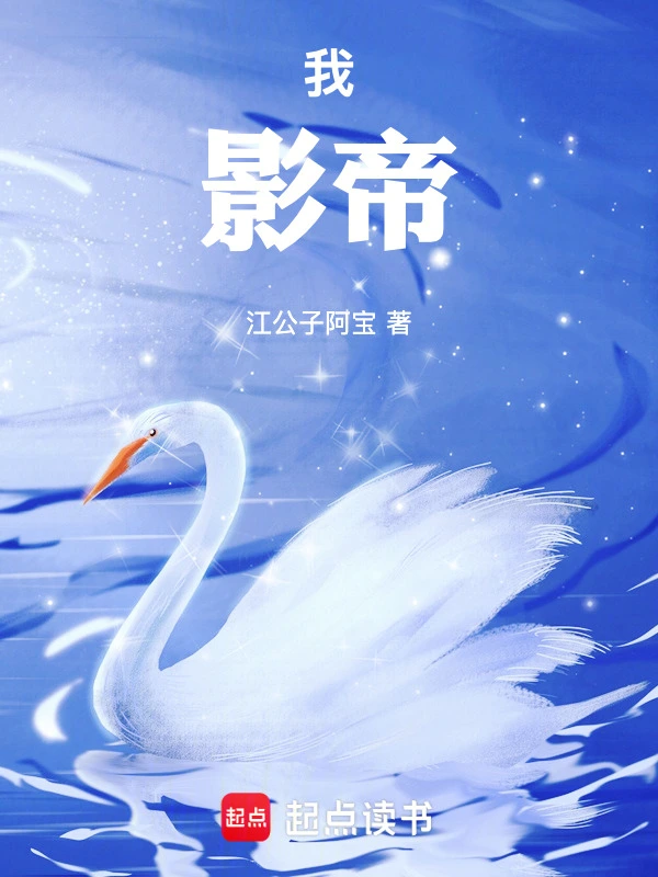 我，影帝！小說封面