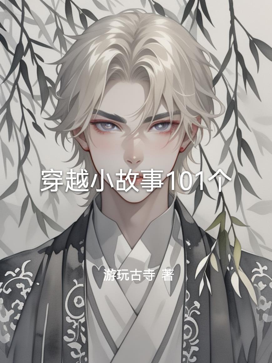 穿越小故事101個小說封面圖
