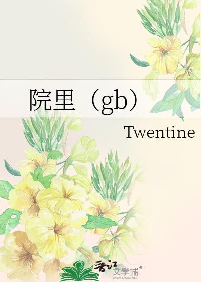院裡（gb）小說封面