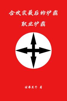 合歡宗最後的爐鼎，職業爐鼎小說封面