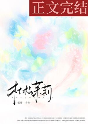 杜松茉莉[破鏡重圓]小說封面圖